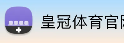 皇冠体育官网 Logo